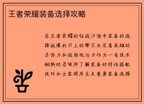 王者荣耀装备选择攻略