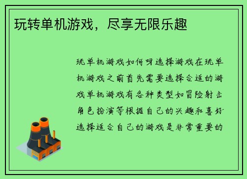 玩转单机游戏，尽享无限乐趣