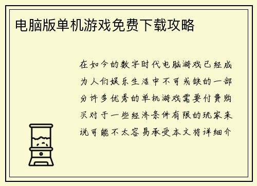 电脑版单机游戏免费下载攻略