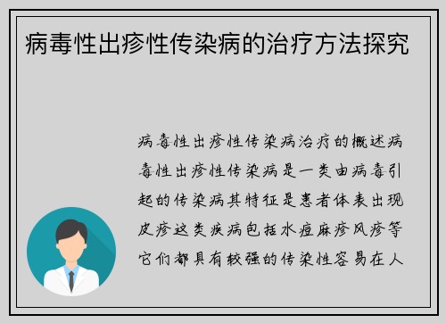 病毒性出疹性传染病的治疗方法探究