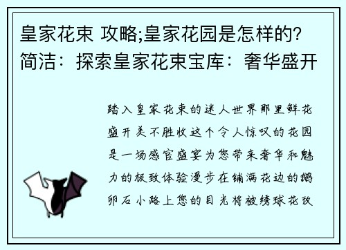 皇家花束 攻略;皇家花园是怎样的？简洁：探索皇家花束宝库：奢华盛开的秘诀