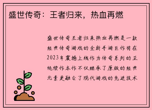 盛世传奇：王者归来，热血再燃