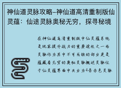 神仙道灵脉攻略-神仙道高清重制版仙灵蕴：仙途灵脉奥秘无穷，探寻秘境成就大道