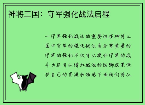 神将三国：守军强化战法启程