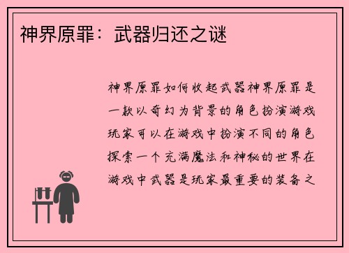 神界原罪：武器归还之谜