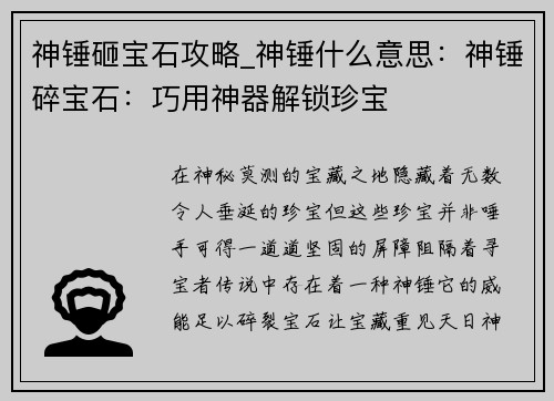 神锤砸宝石攻略_神锤什么意思：神锤碎宝石：巧用神器解锁珍宝