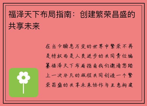 福泽天下布局指南：创建繁荣昌盛的共享未来