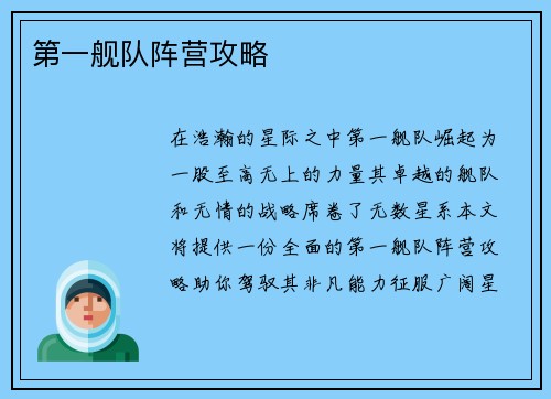 第一舰队阵营攻略