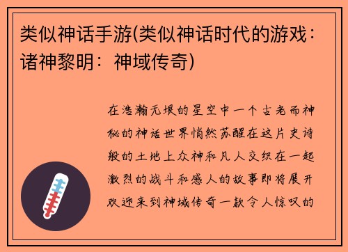 类似神话手游(类似神话时代的游戏：诸神黎明：神域传奇)