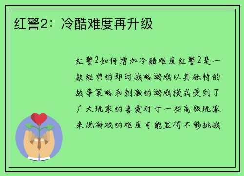 红警2：冷酷难度再升级