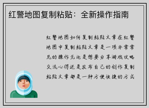 红警地图复制粘贴：全新操作指南