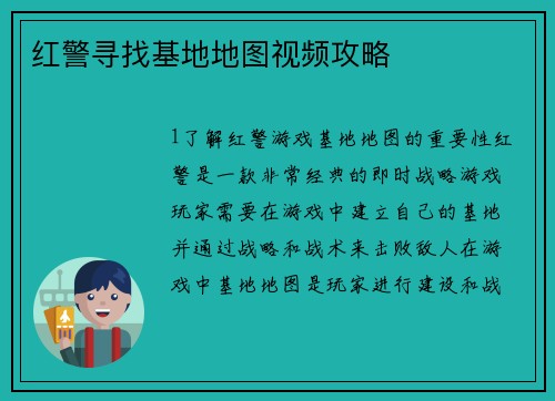 红警寻找基地地图视频攻略