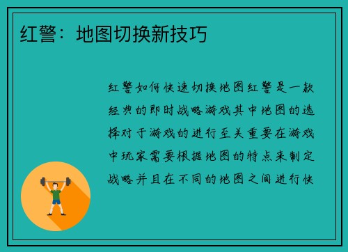 红警：地图切换新技巧