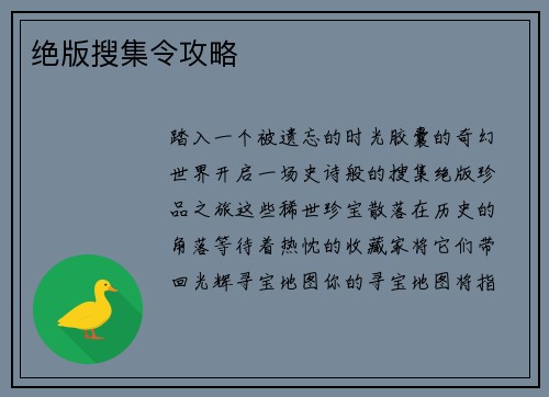绝版搜集令攻略