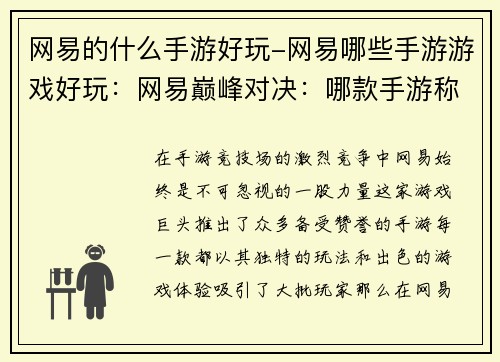 网易的什么手游好玩-网易哪些手游游戏好玩：网易巅峰对决：哪款手游称霸竞技场