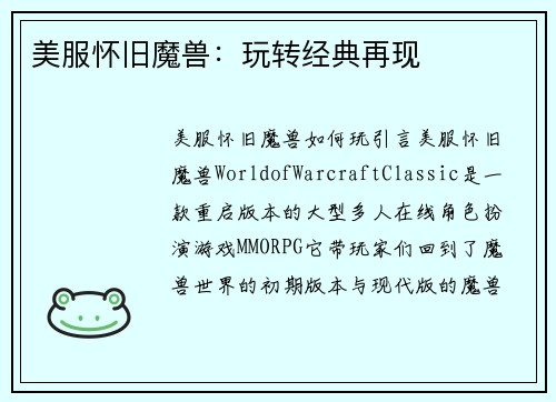 美服怀旧魔兽：玩转经典再现