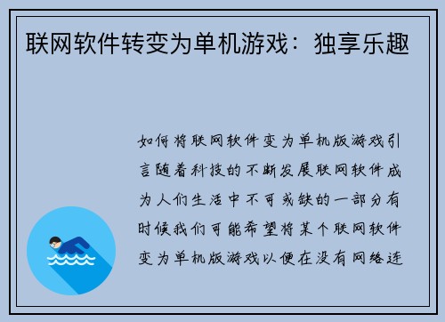 联网软件转变为单机游戏：独享乐趣