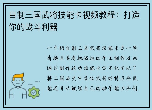 自制三国武将技能卡视频教程：打造你的战斗利器