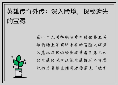 英雄传奇外传：深入险境，探秘遗失的宝藏