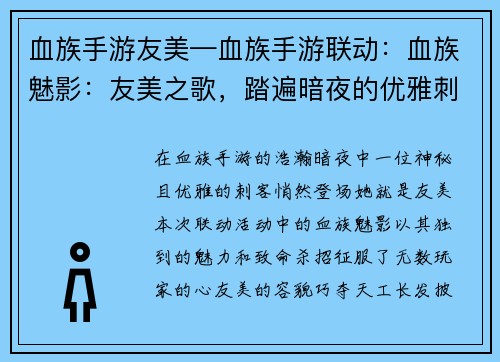 血族手游友美—血族手游联动：血族魅影：友美之歌，踏遍暗夜的优雅刺客