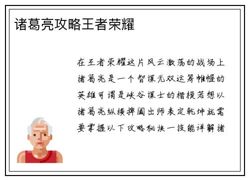 诸葛亮攻略王者荣耀