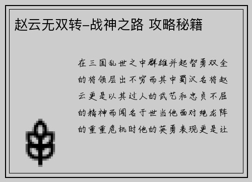 赵云无双转-战神之路 攻略秘籍