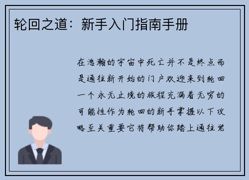 轮回之道：新手入门指南手册