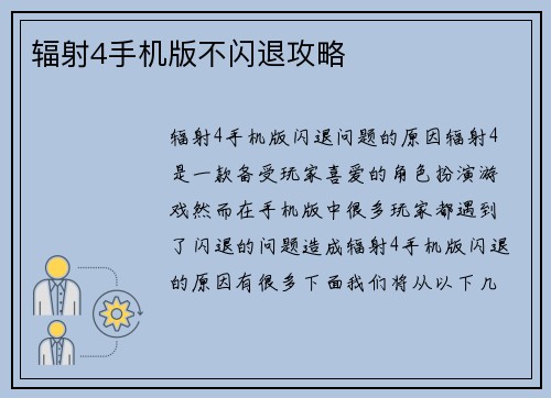 辐射4手机版不闪退攻略
