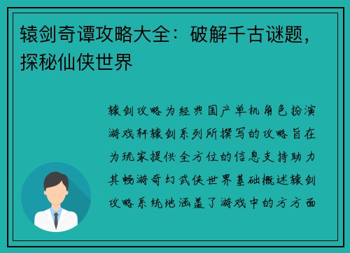 辕剑奇谭攻略大全：破解千古谜题，探秘仙侠世界