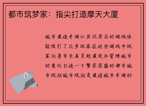 都市筑梦家：指尖打造摩天大厦