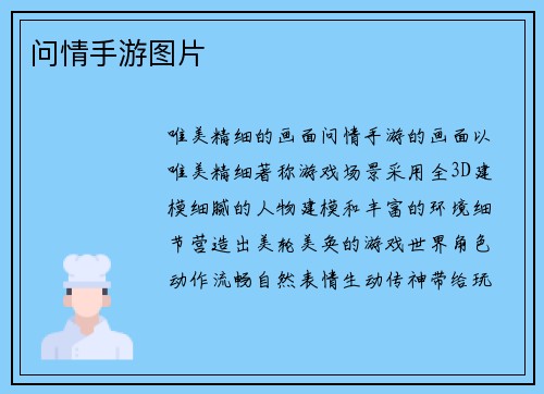 问情手游图片