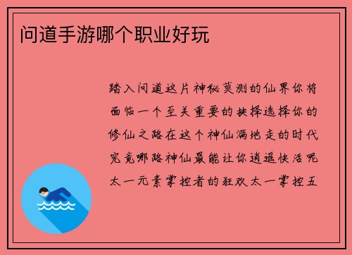 问道手游哪个职业好玩