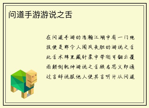 问道手游游说之舌