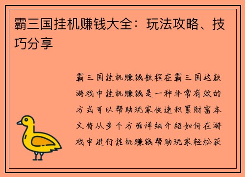 霸三国挂机赚钱大全：玩法攻略、技巧分享