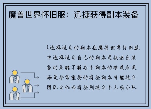 魔兽世界怀旧服：迅捷获得副本装备