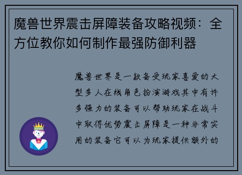 魔兽世界震击屏障装备攻略视频：全方位教你如何制作最强防御利器