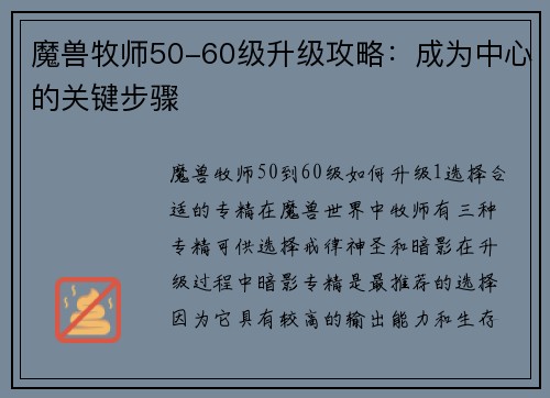 魔兽牧师50-60级升级攻略：成为中心的关键步骤