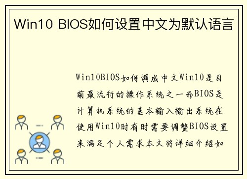 Win10 BIOS如何设置中文为默认语言